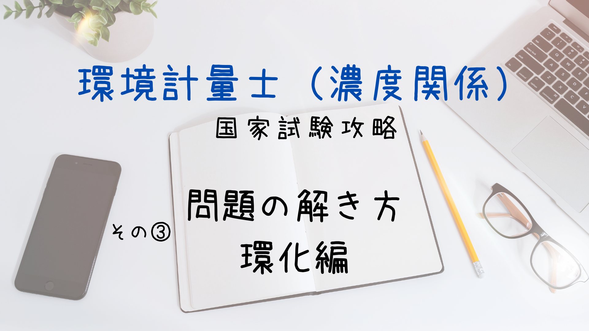 初心者向け】環境計量士（濃度関係） 国家試験攻略 その③ ～問題の解き方 環化編～｜Think diary